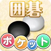 ポケット囲碁 - 入門者・初心者から遊べる囲碁対戦アプリ Apk