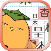 テト字ス～落ちもの漢字パズルゲーム～ Apk