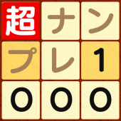 超ナンプレ1000！ Apk