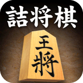 詰将棋 Apk