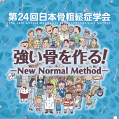 第24回日本骨粗鬆症学会 Apk