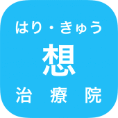 昭和区 川名本町の鍼灸院「はり・きゅう 想治療院」 Apk