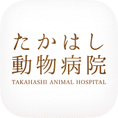 富山市のたかはし動物病院　公式アプリ Apk