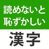 読めないと恥ずかしい漢字２０２４ Apk