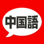 中国語 単語・文法・発音 - 発音練習付きの勉強アプリ Apk