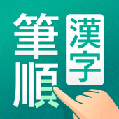 筆順（ひつじゅん）漢字辞典 Apk