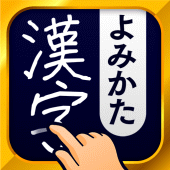 漢字読み方手書き検索辞典 Apk