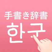 韓国語手書き辞書 - ハングル翻訳・勉強アプリ Apk