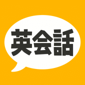 英会話フレーズ1600 リスニング＆聞き流し対応の英語アプリ Apk