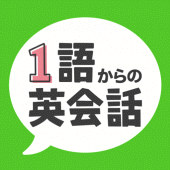 1語からの英会話 -  初心者向け英会話フレーズアプリ Apk