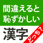 間違えると恥ずかしい漢字クイズどっち？ Apk