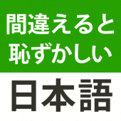 間違えると恥ずかしい日本語・慣用句 Apk