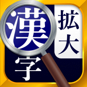 漢字拡大ルーペ - 漢字書き方・書き順検索アプリ Apk