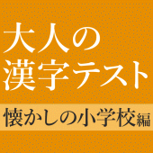 意外と書けない手書き漢字クイズ - 小学校で習った漢字 Apk