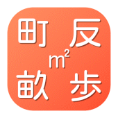 農地単位換算 Apk