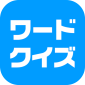 ワードクイズ オンライン -みんなで遊べる脳トレゲーム- Apk