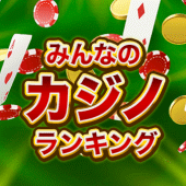 稼げるカジノランキング！ Apk