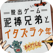 脱出ゲーム 泥棒兄弟とイタズラ少年 Apk