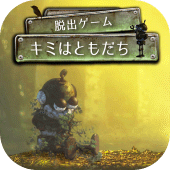 脱出ゲーム キミはともだち Apk