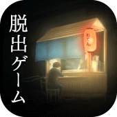 脱出ゲーム 過去屋台 Apk