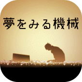 脱出ゲーム 夢をみる機械 Apk