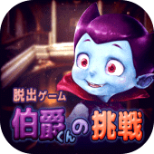 脱出ゲーム 伯爵君の挑戦 Apk