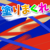 塗りまくれ！＆続編 Apk