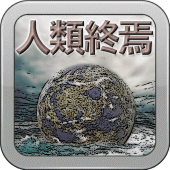 人類終焉 ～ 人類滅亡ミステリー橘警部 Apk