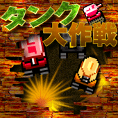 タンク大作戦 Apk