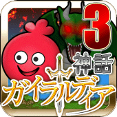 ガイラルディア神話3 Apk