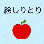 伝言絵しりとり - みんなで盛り上がるオンライン対応ゲーム Apk