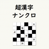 超漢字ナンクロ　熟語脳トレパズルゲーム Apk