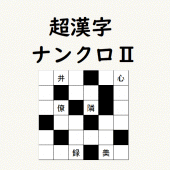 超漢字ナンクロⅡ　熟語で脳トレパズルゲーム Apk