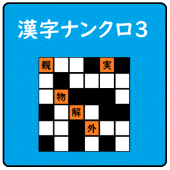 超漢字ナンクロⅢ　脳トレパズルゲーム！６０問収録！ Apk