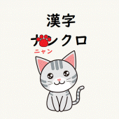 漢字ニャンクロ　脳トレ漢字ナンクロが猫仕様に Apk