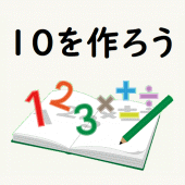 １０を作ろう　藤井聡太棋士もやった算数・数字パズルゲーム！ Apk