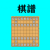 将棋の棋譜 Apk