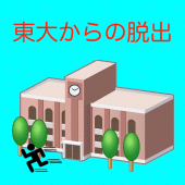 東大からの脱出　-　ナゾトレ挑戦者求む！謎解き脳トレゲーム Apk