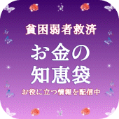 お金の知恵袋〜稼げる副業や即日お金借りれる情報｜貧困弱者救済 Apk