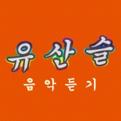 유산슬유재석 트로트음악듣기 Apk