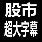 股市888 - 超大字幕行動股市看盤app Apk