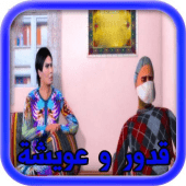 قدور وعويشة‎ جزء 1 Apk