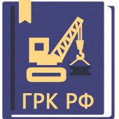 Градостроительный Кодекс РФ Apk