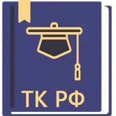 Трудовой Кодекс РФ 06.04.2024 Apk