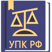 УПК РФ  2024 (174-ФЗ) Apk