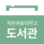 계원예술대학교 도서관 Apk