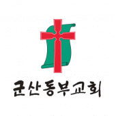 군산동부교회 Apk