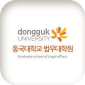 동국대학교법무대학원 동문 및 원우 모바일 수첩 Apk