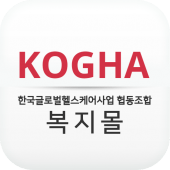 KOGHA 한국글로벌헬스케어사업협동조합 복지몰 Apk