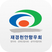 재경천안향우회 모바일 수첩 Apk